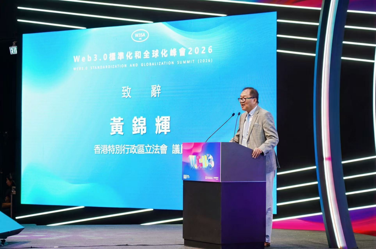 重磅：2026年Web3.0標準化和全球化峰會成功召開