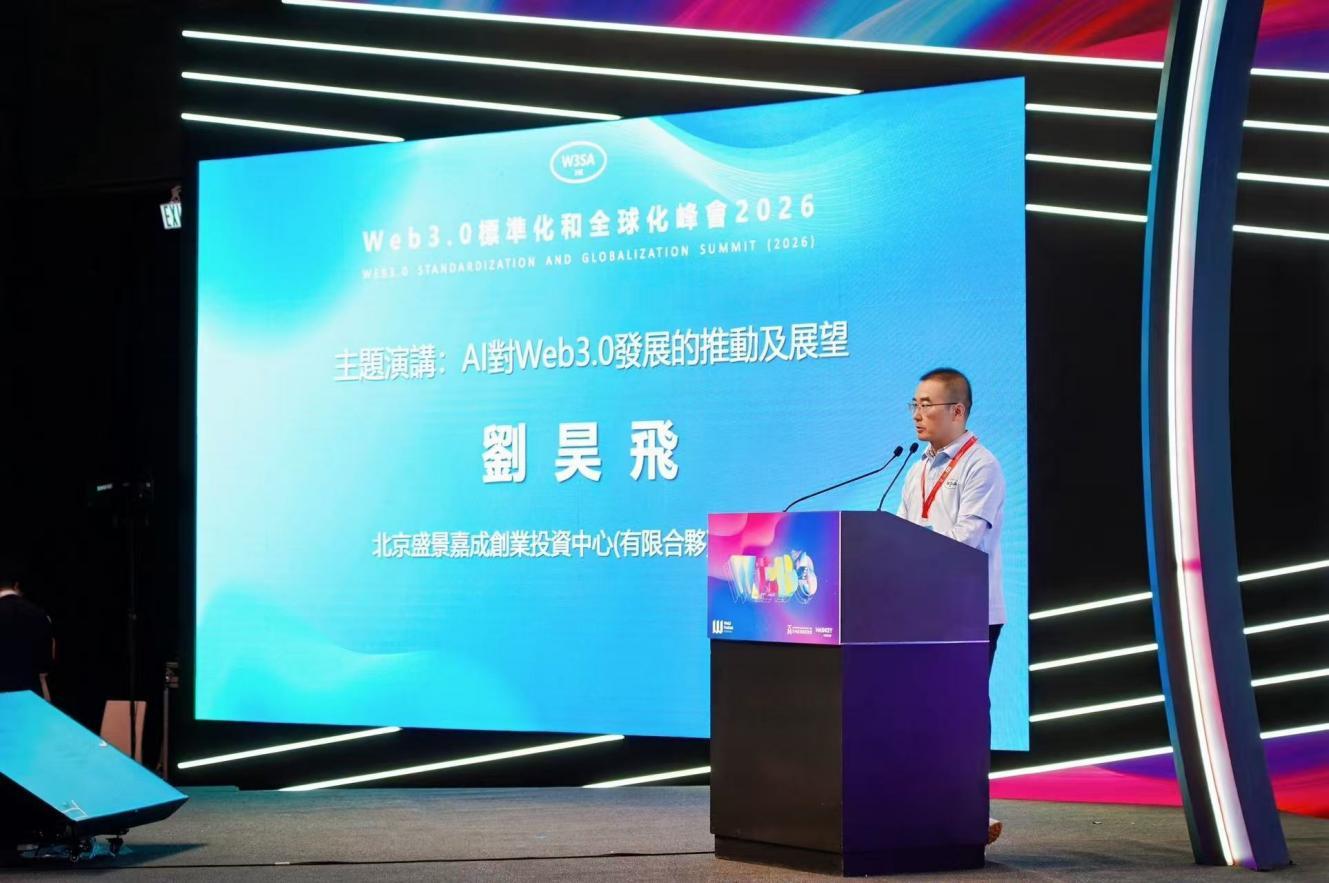 重磅：2026年Web3.0標準化和全球化峰會成功召開