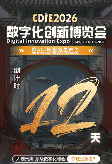 倒計時12天！CDIE2026數字化創新博覽會上海啟幕！共赴AI生產力變革盛會