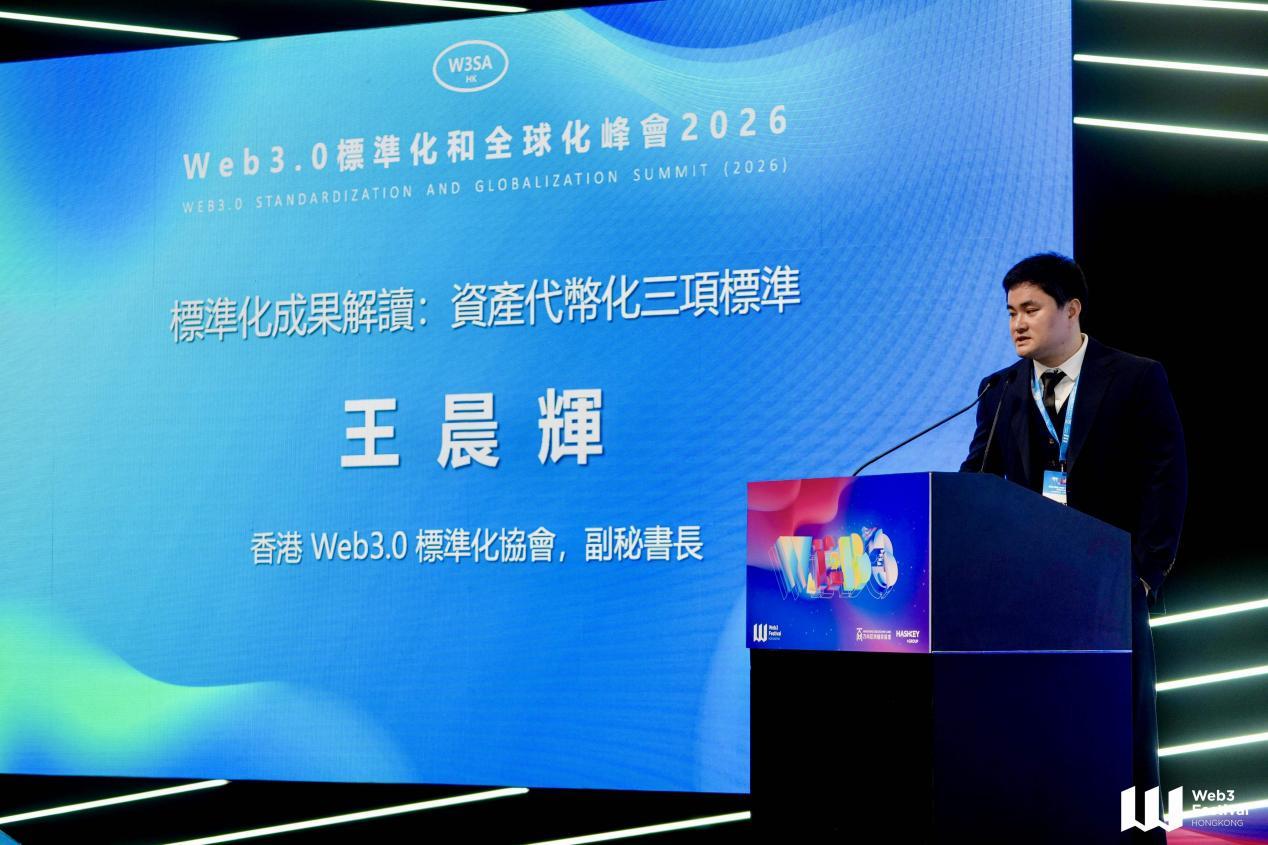 重磅：2026年Web3.0標準化和全球化峰會成功召開