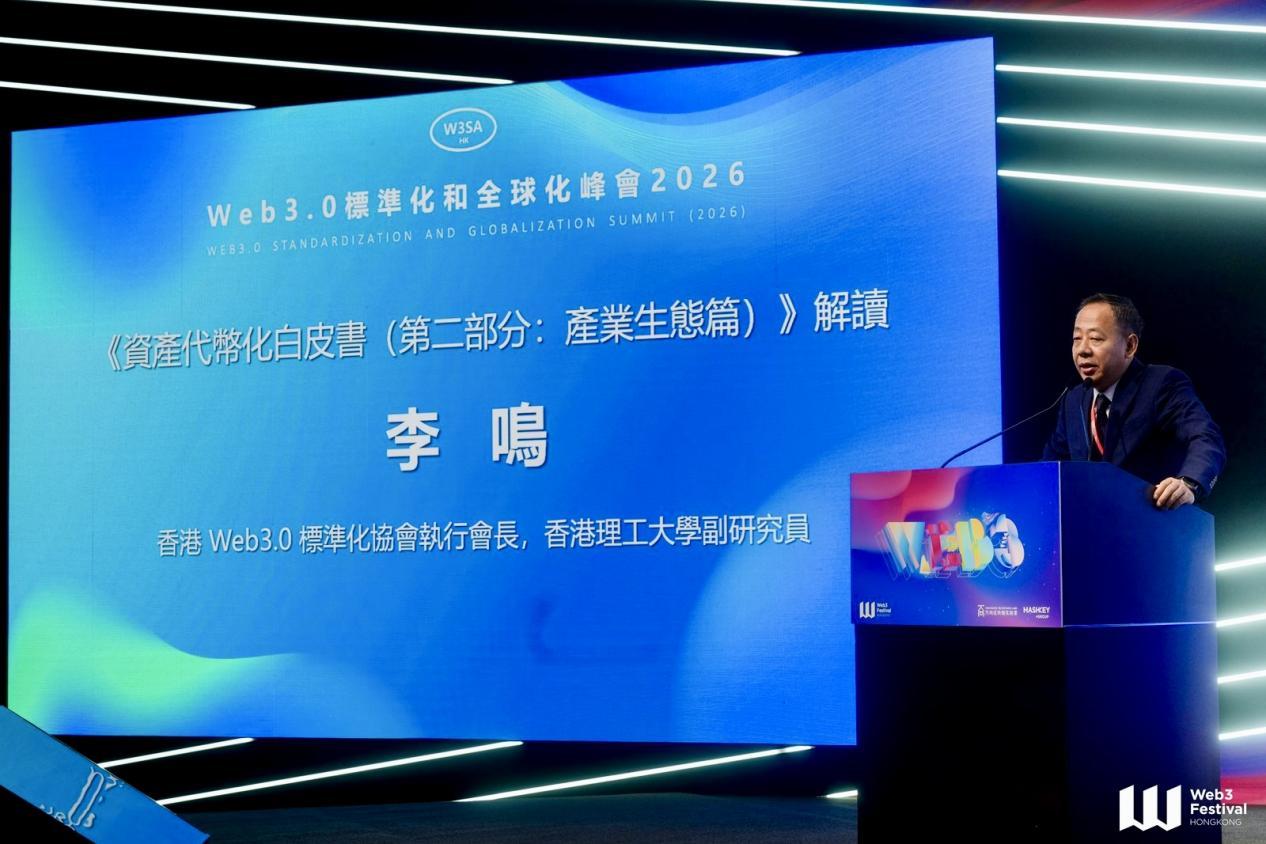 重磅：2026年Web3.0標準化和全球化峰會成功召開