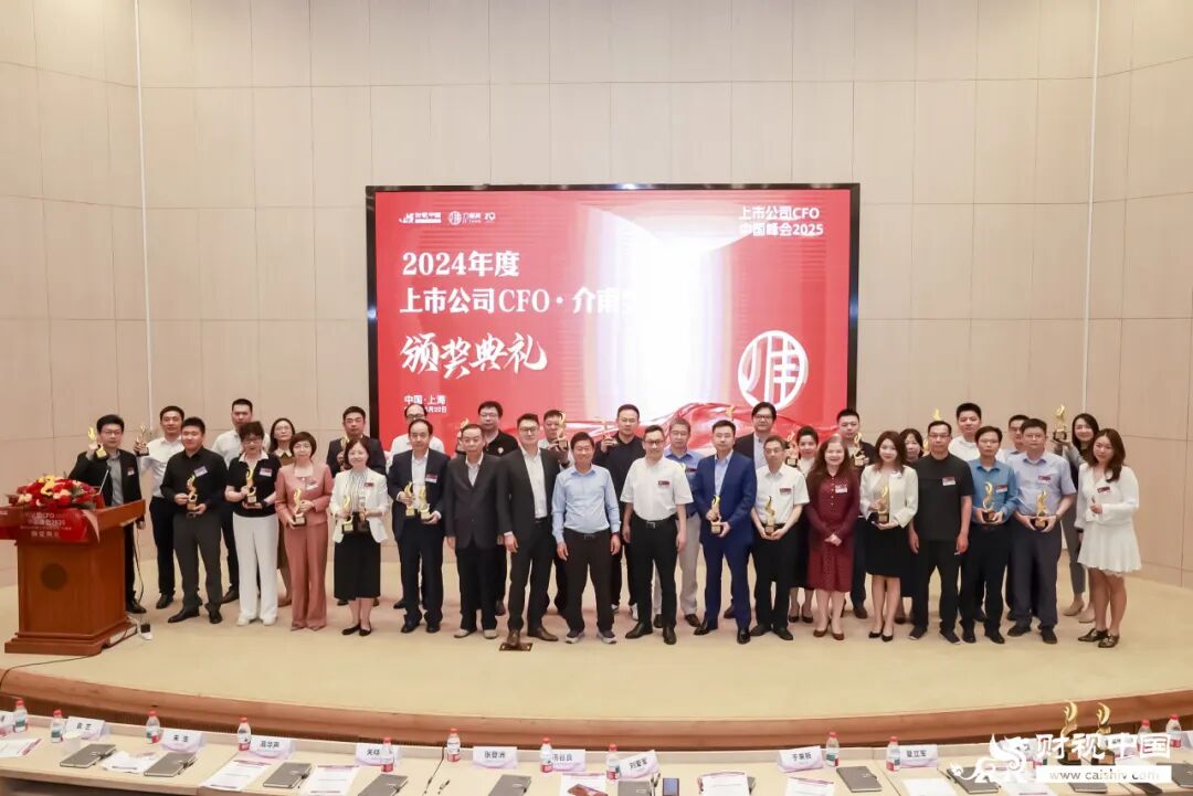 「2025年度上市公司CFO•介甫獎」評選正式啟動——定義行業標桿,讓卓越被看見