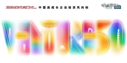 2026VENTURE50重磅來襲，多維度甄選高成長創新企業
