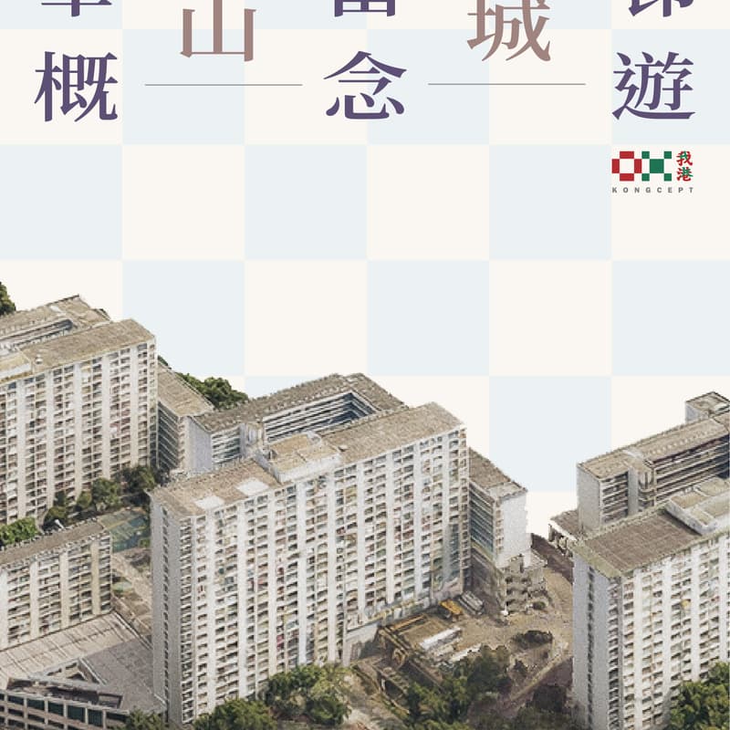 華富邨山城概念遊 的封面圖片
