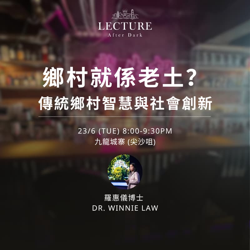 Lecture After Dark - 鄉村就係老土?傳統鄉村智慧與社會創新 的封面圖片