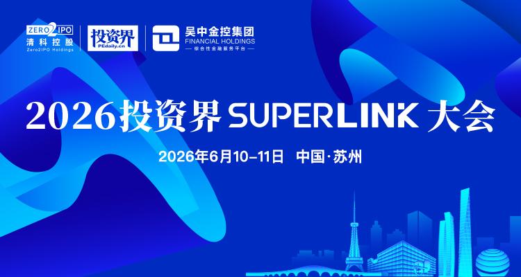 打造創投生態的超級樞紐,2026投資界SuperLink大會定檔6月