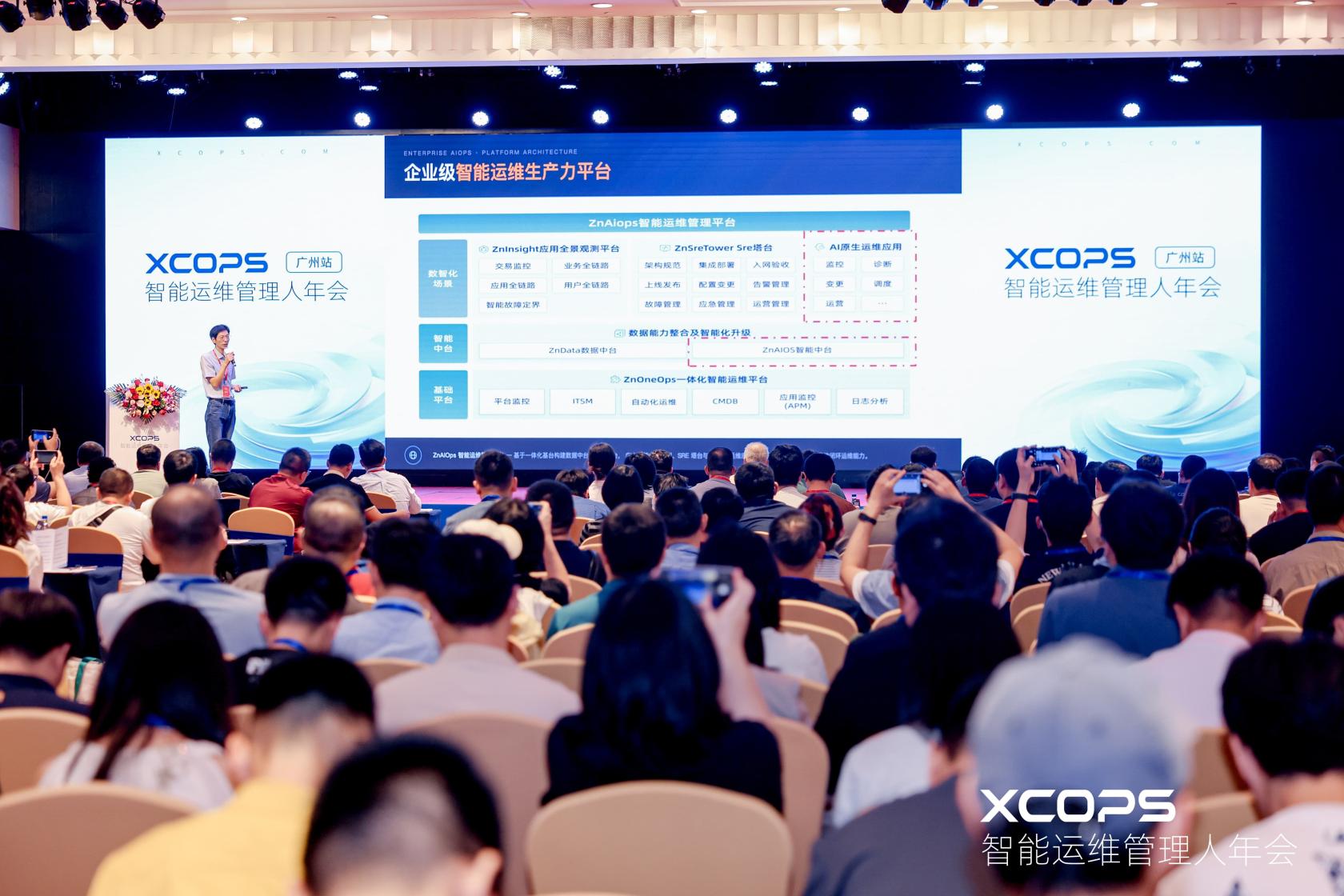 2026 XCOPS智能運維管理人年會在廣州圓滿落幕