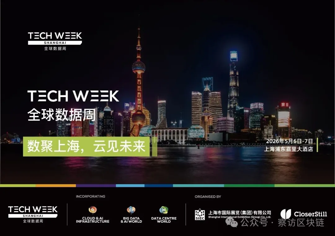 2026全球數字合作交流會暨全球數據周 Tech Week Shanghai將於明日啟幕，聚焦AI Agent與數據要素前沿