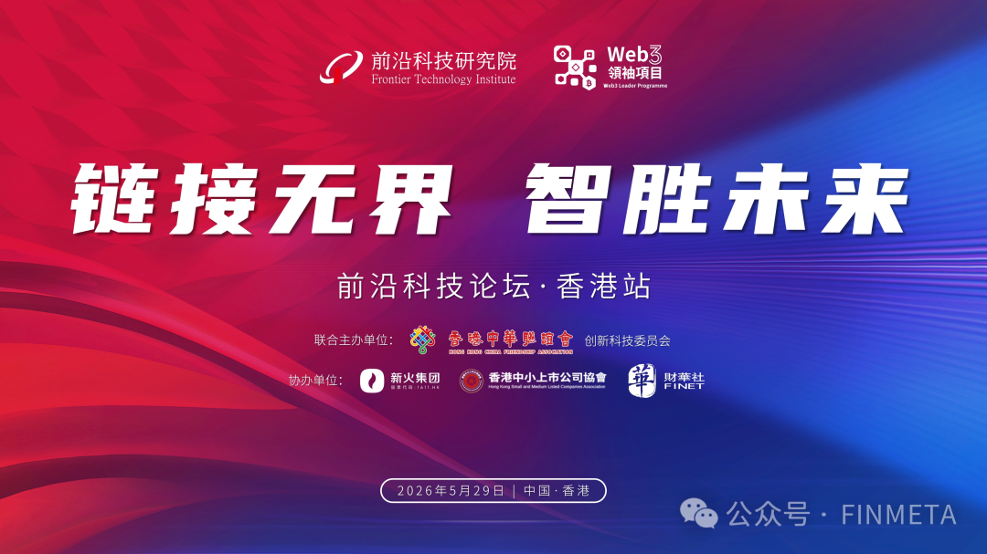 「鏈接無界 智勝未來」前沿科技論壇在香港順利舉行