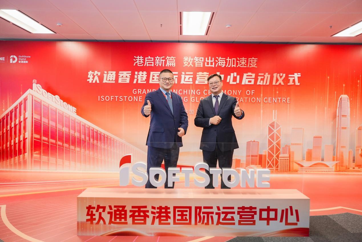 港啟新篇 數智出海加速度:軟通香港國際運營中心正式啟動