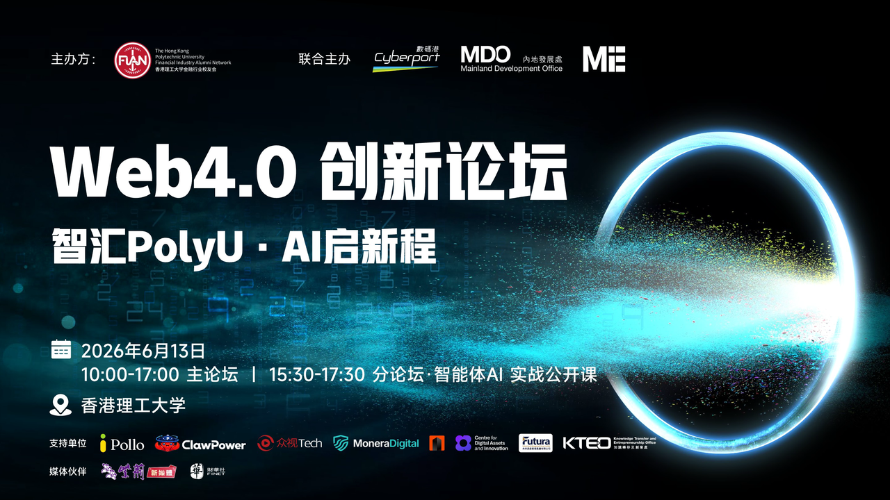 Web4.0創新論壇——智匯PolyU·AI啟新程 | 全議程發佈