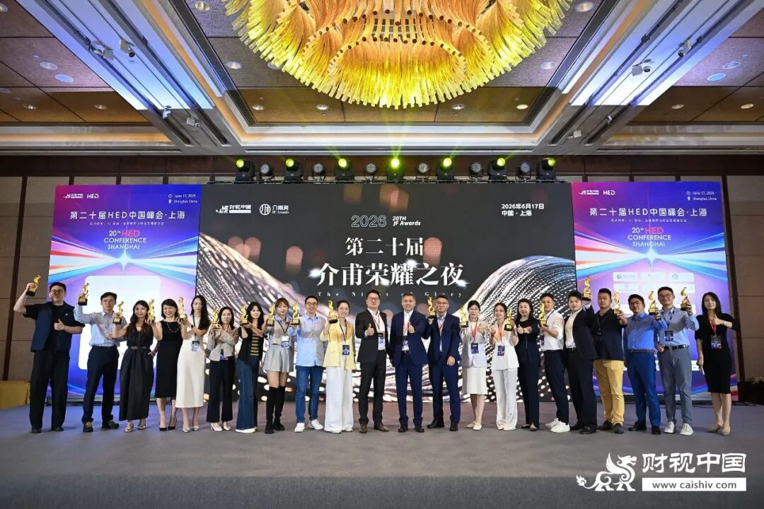 第二十屆HED中國峰會&middot;上海圓滿落幕，共話AI機遇與財富管理新範式