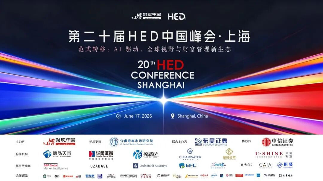 第二十屆HED中國峰會&middot;上海圓滿落幕，共話AI機遇與財富管理新範式