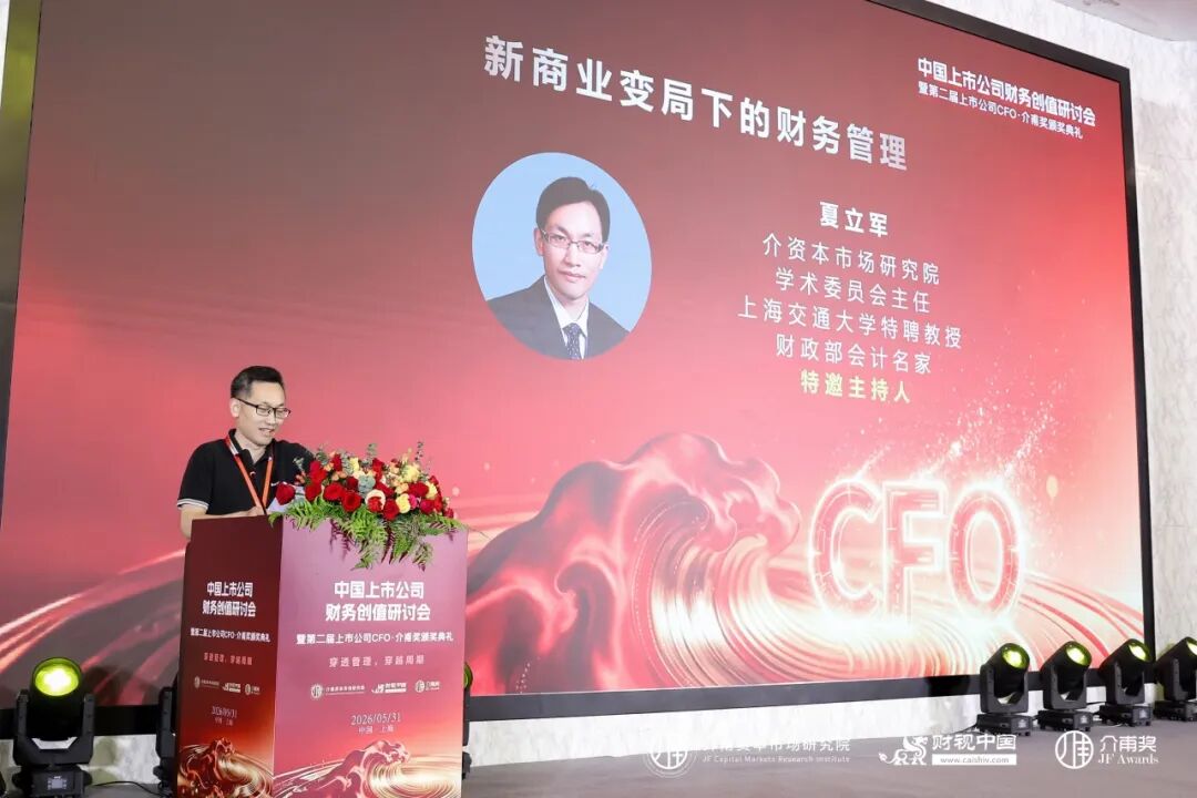 聚焦價值創造,共話財務轉型——中國上市公司財務創值研討會圓滿召開
