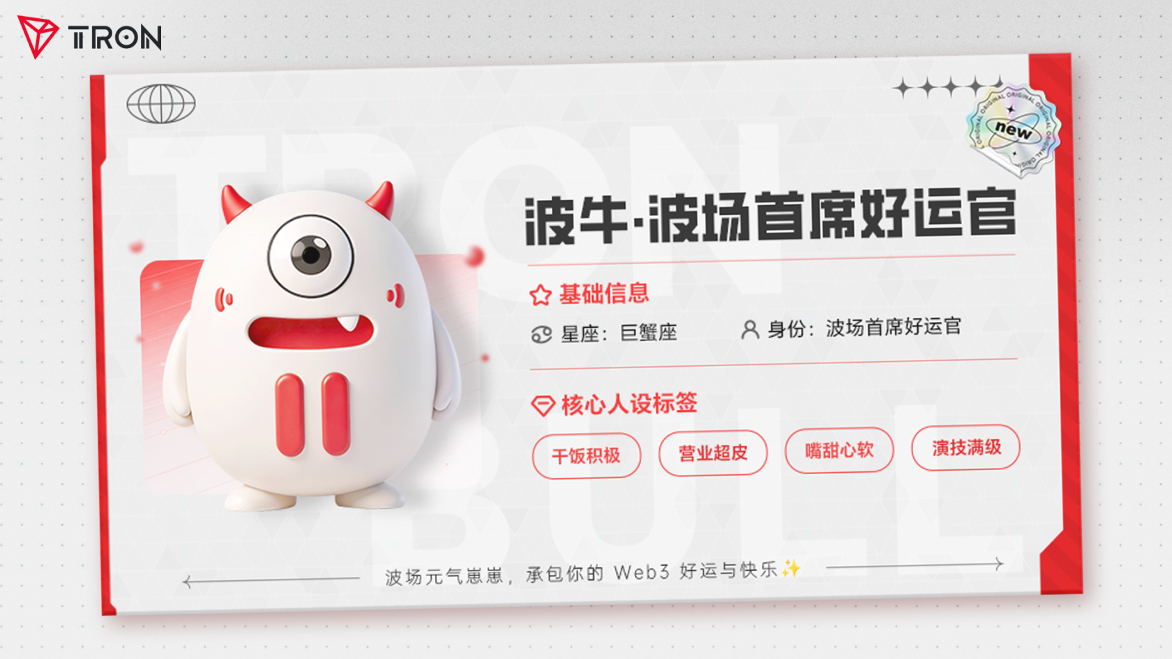 波場TRON煥新波牛形象,打造更具親和力的品牌角色