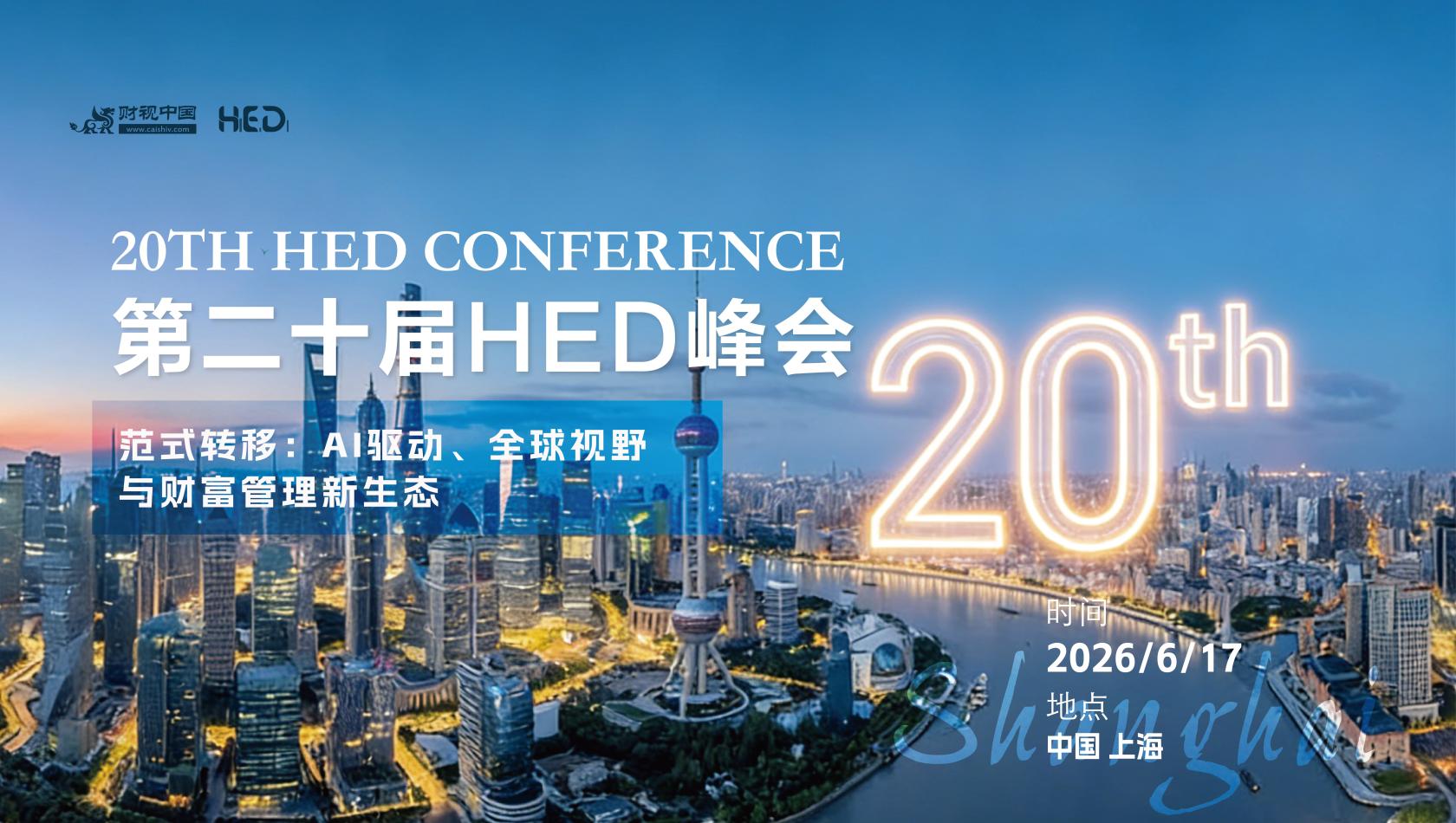 AI、跨境、黃金三重變局下，2026年Alpha何處尋？&mdash;&mdash;第二十屆 HED 中國峰會即將重磅啟幕