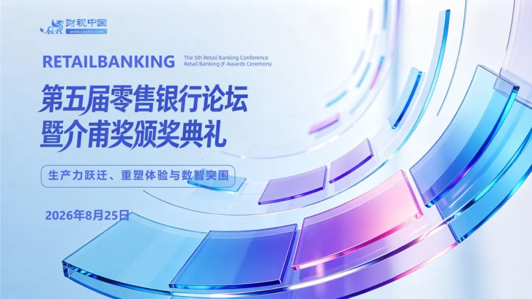 品牌峰會 | 聚焦零售銀行生產力躍遷&mdash;&mdash;第五屆零售銀行論壇暨介甫獎頒獎典禮即將啟幕