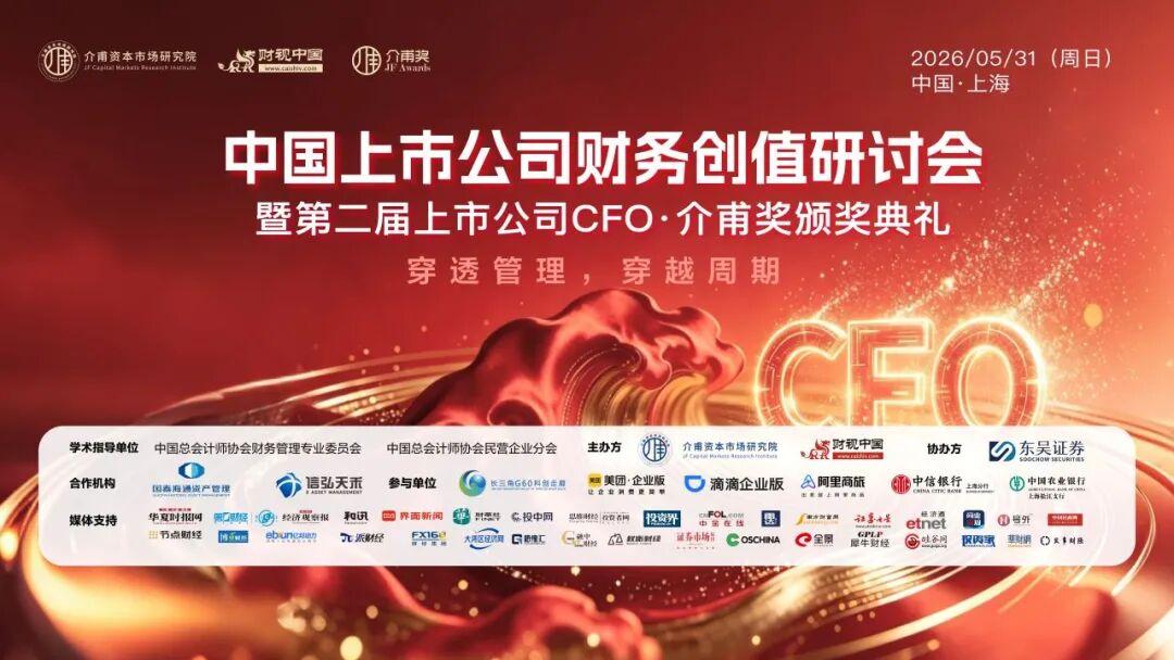 聚焦價值創造,共話財務轉型——中國上市公司財務創值研討會圓滿召開