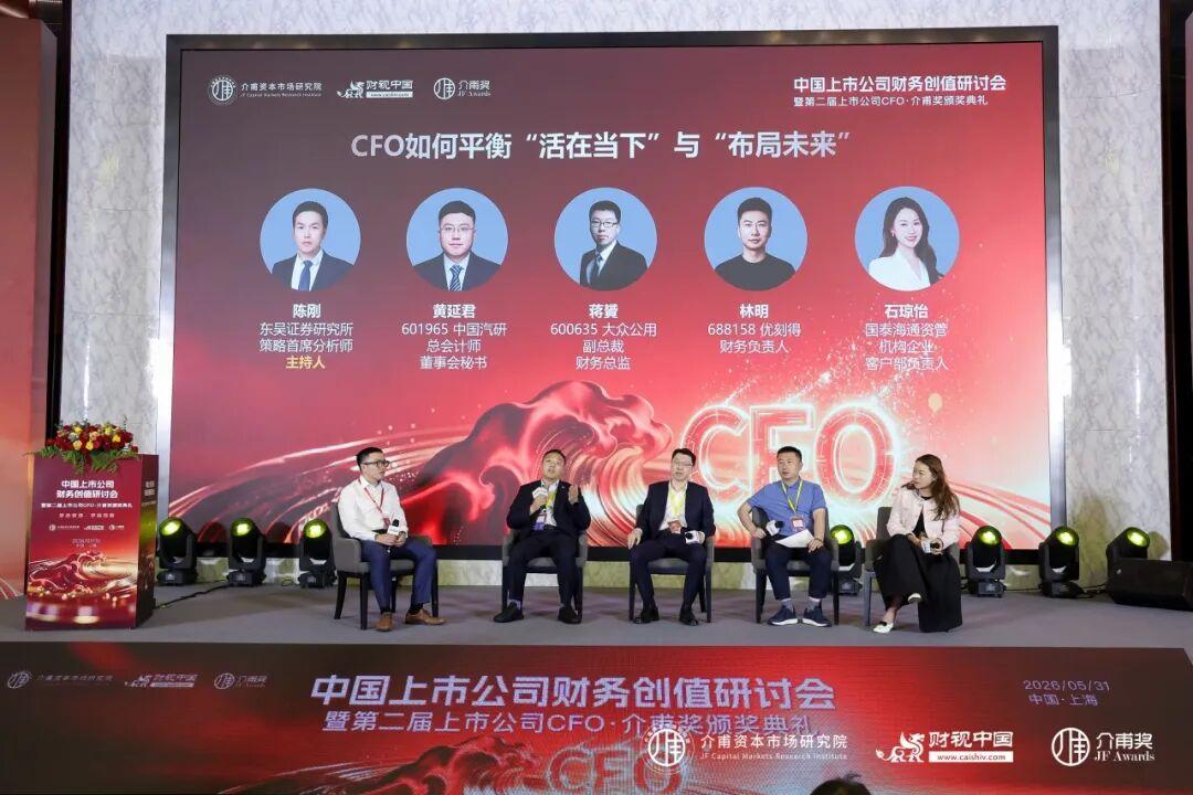 聚焦價值創造,共話財務轉型——中國上市公司財務創值研討會圓滿召開