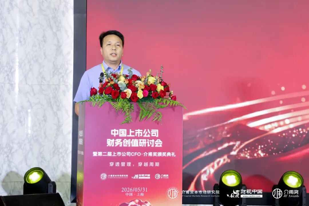 聚焦價值創造,共話財務轉型——中國上市公司財務創值研討會圓滿召開