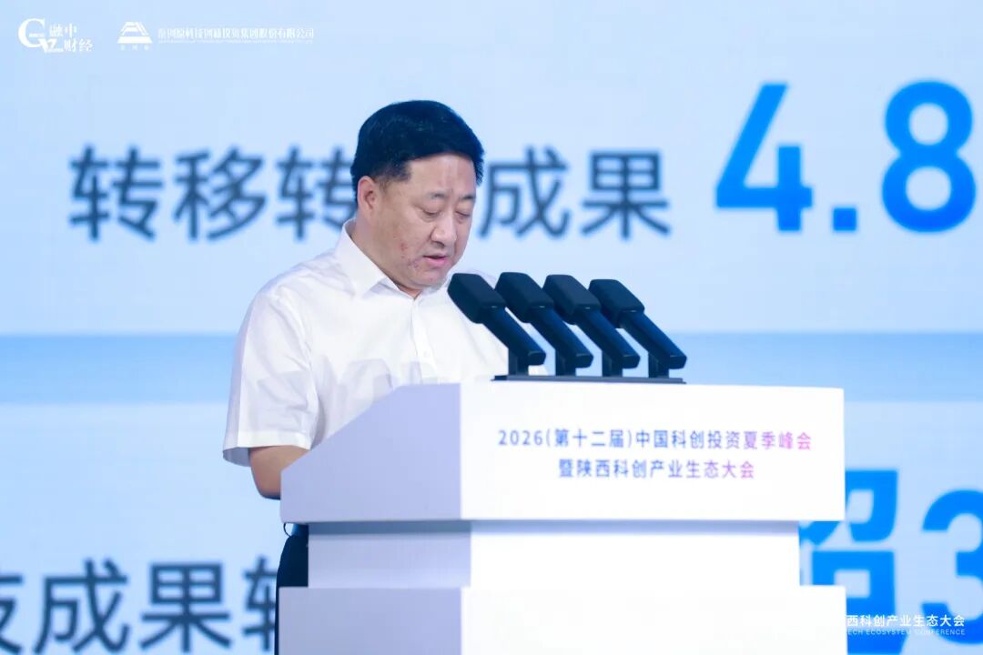 2026中國科創投資夏季峰會暨陝西科創產業生態大會圓滿落幕