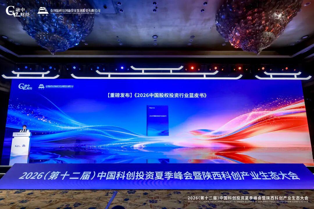 2026中國科創投資夏季峰會暨陝西科創產業生態大會圓滿落幕