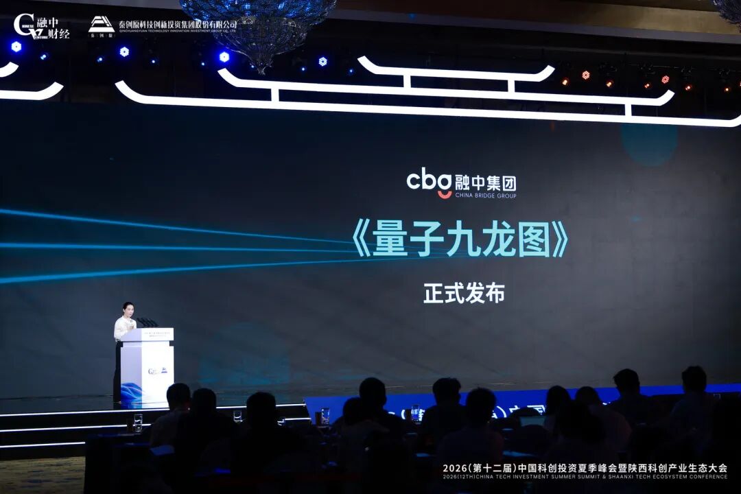 2026中國科創投資夏季峰會暨陝西科創產業生態大會圓滿落幕