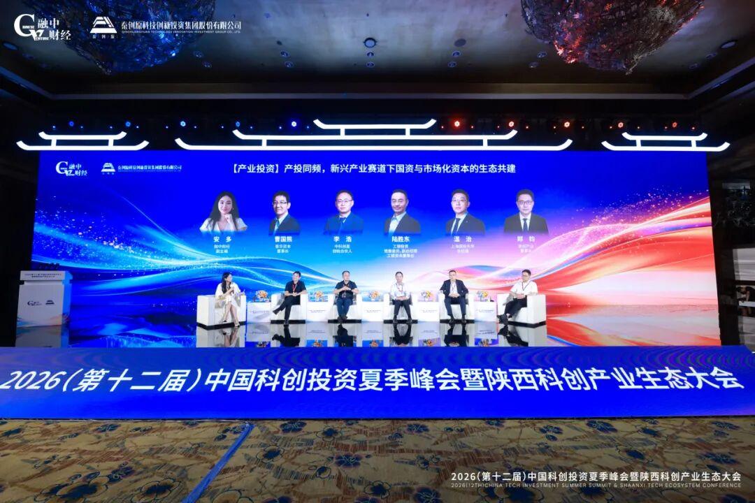 2026中國科創投資夏季峰會暨陝西科創產業生態大會圓滿落幕