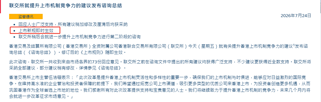 港交所上市機制改革落地 多維度放寬上市門檻 新規即時生效