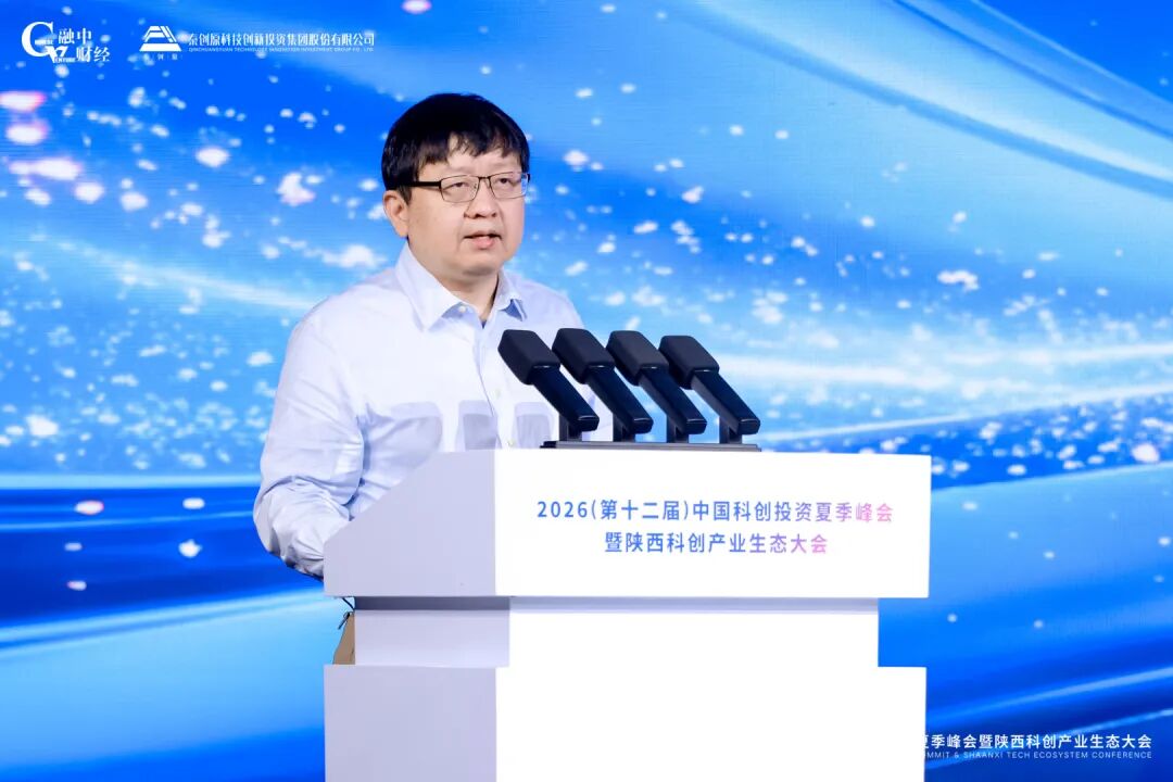 2026中國科創投資夏季峰會暨陝西科創產業生態大會圓滿落幕