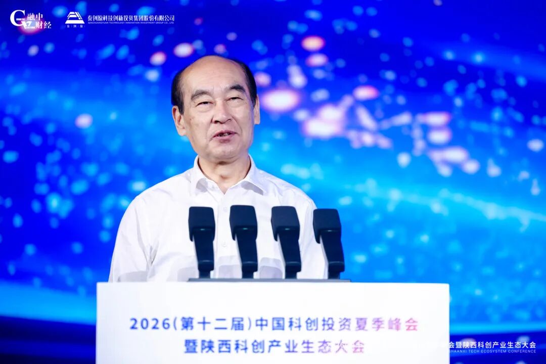 2026中國科創投資夏季峰會暨陝西科創產業生態大會圓滿落幕