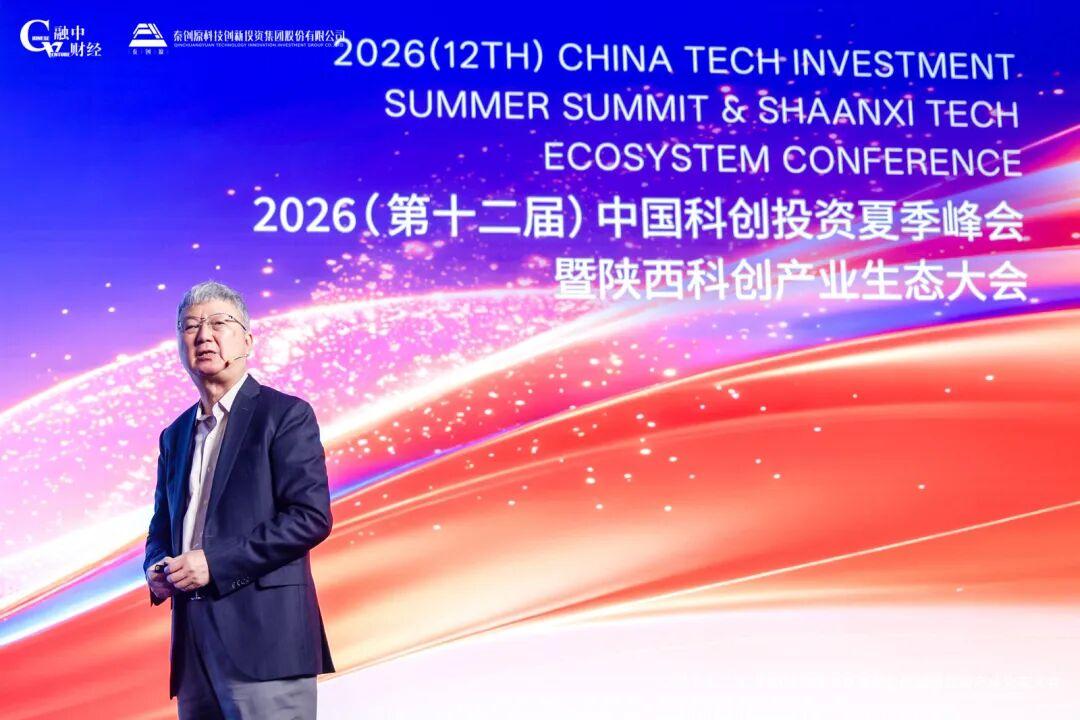 2026中國科創投資夏季峰會暨陝西科創產業生態大會圓滿落幕