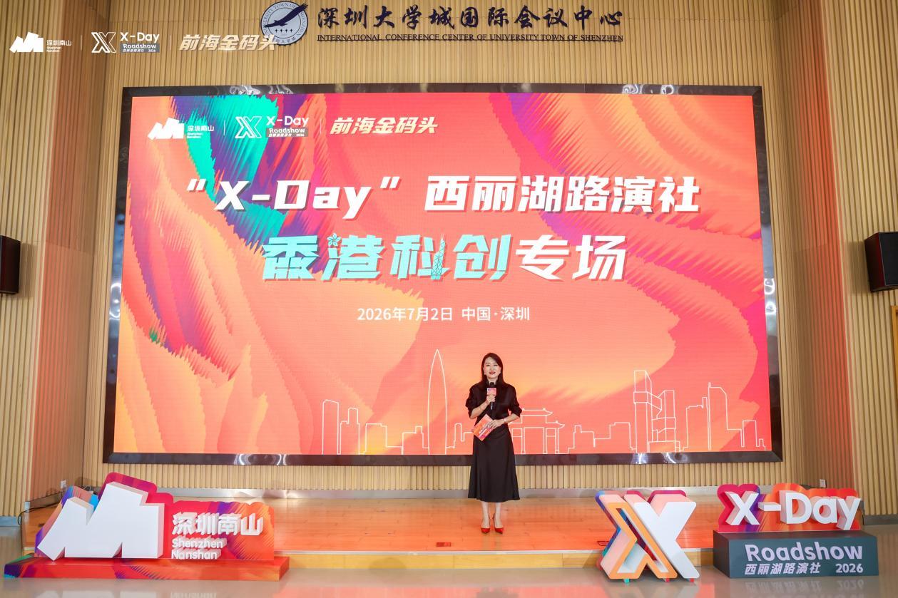 「X-Day」西麗湖路演社香港科創專場圓滿落幕：深港協同共築灣區科創新高地