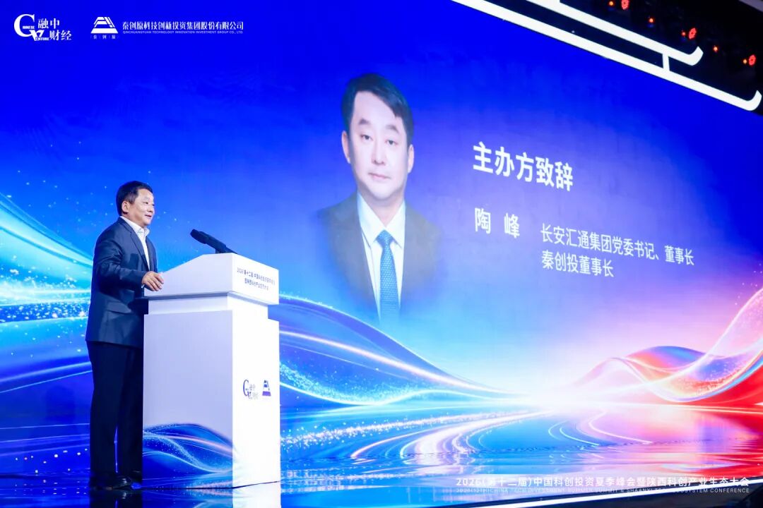 2026中國科創投資夏季峰會暨陝西科創產業生態大會圓滿落幕