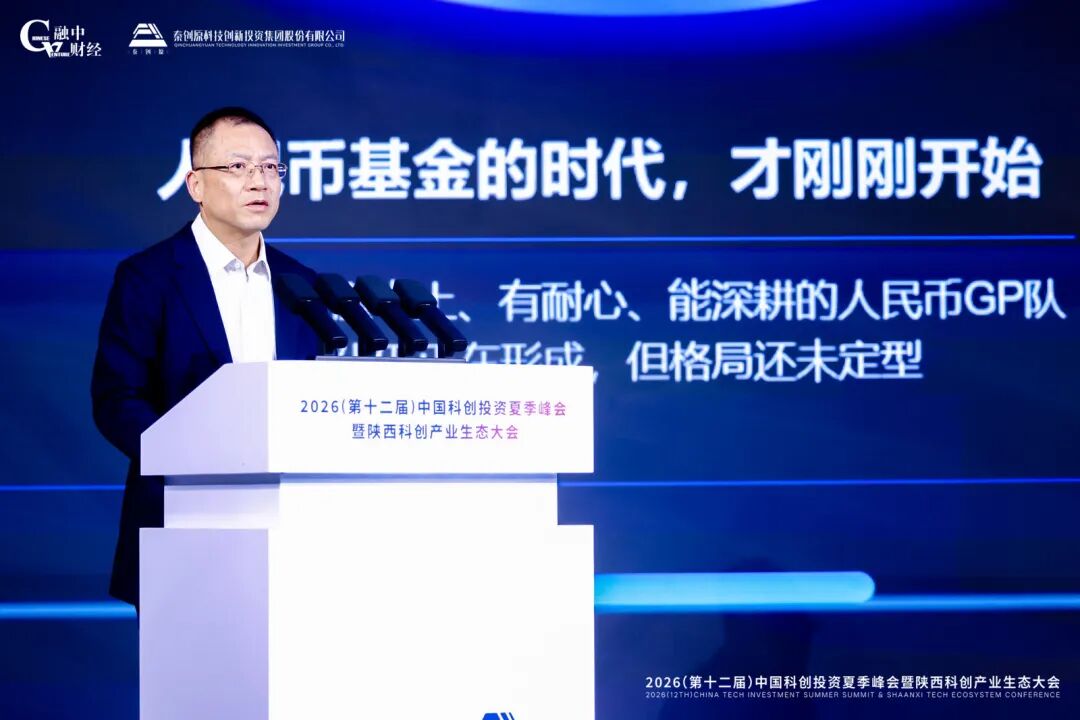 2026中國科創投資夏季峰會暨陝西科創產業生態大會圓滿落幕