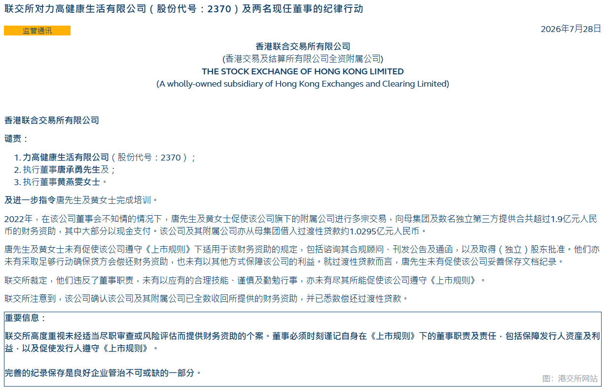 香港聯交所對力高健康生活(a style='border-bottom: 1px dashed #007767;text-decoration:none' href='/search?searchbar=02370.HK'02370.HK/a)及兩名現任董事採取紀律行動