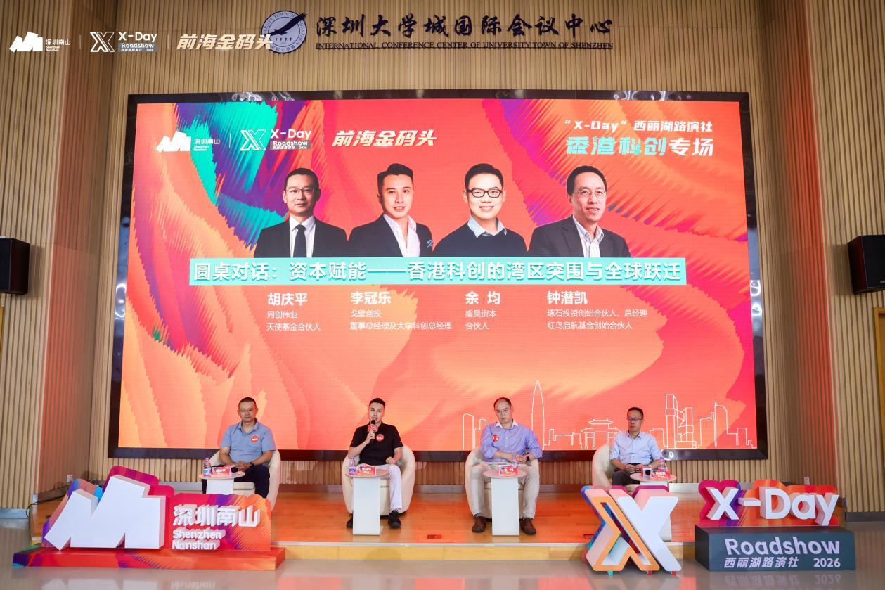 「X-Day」西麗湖路演社香港科創專場圓滿落幕：深港協同共築灣區科創新高地