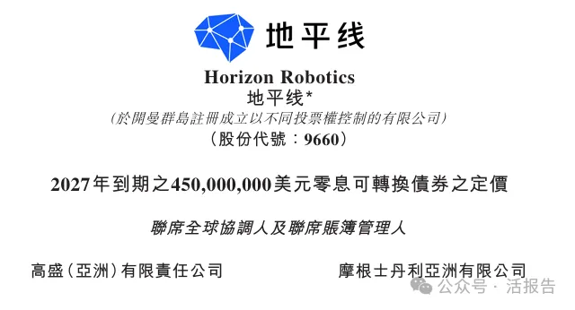累計融資超200億!地平線機器人-W(a style='border-bottom: 1px dashed #007767;text-decoration:none' href='/search?searchbar=9660.HK'9660.HK/a)擬發行4.5億美元零息可轉債