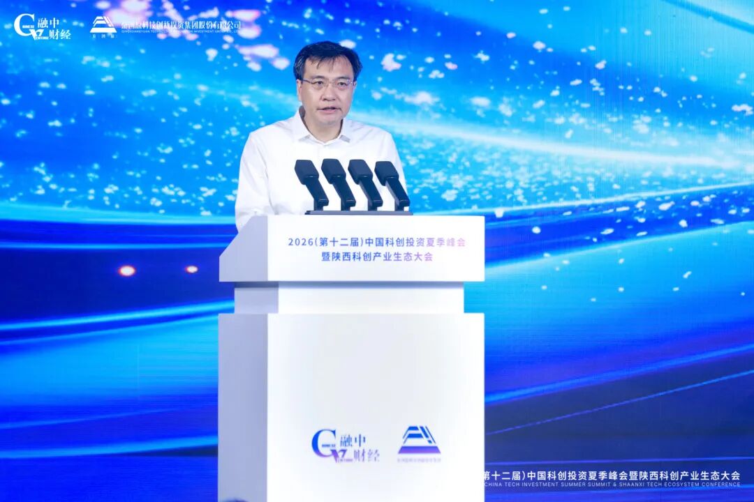 2026中國科創投資夏季峰會暨陝西科創產業生態大會圓滿落幕