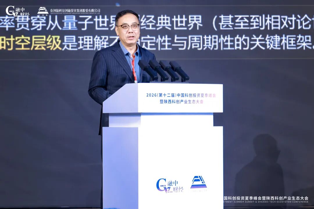 2026中國科創投資夏季峰會暨陝西科創產業生態大會圓滿落幕