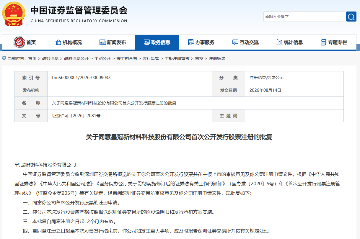 證監會同意皇冠新材深交所主板IPO註冊