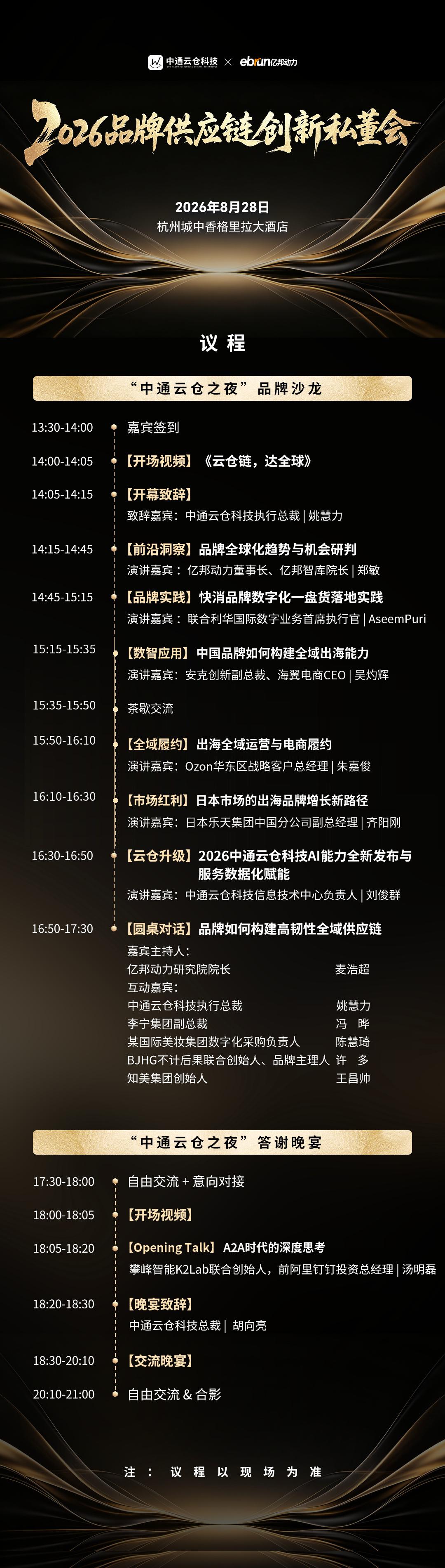 2026品牌供應鏈創新私董會將於8月28日在杭州舉行