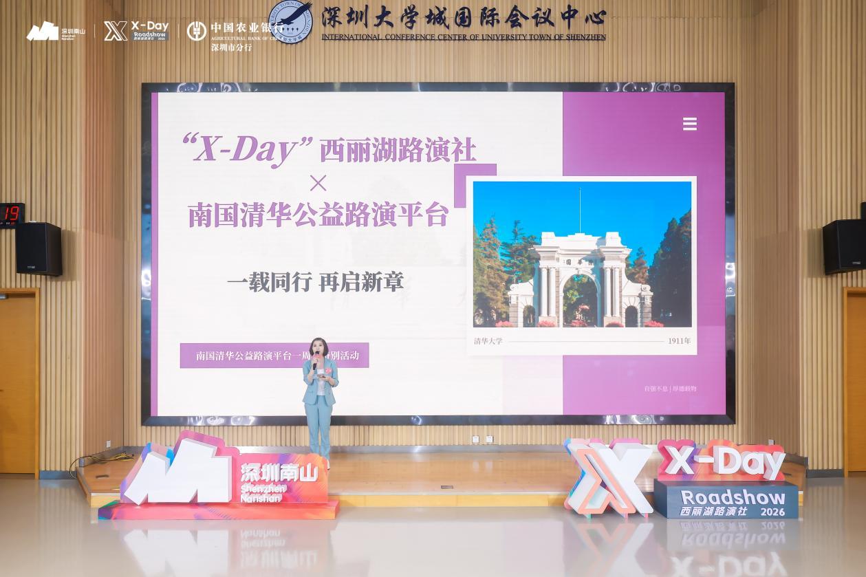 「X-Day」西麗湖路演社清華校友電子信息專場成功舉辦