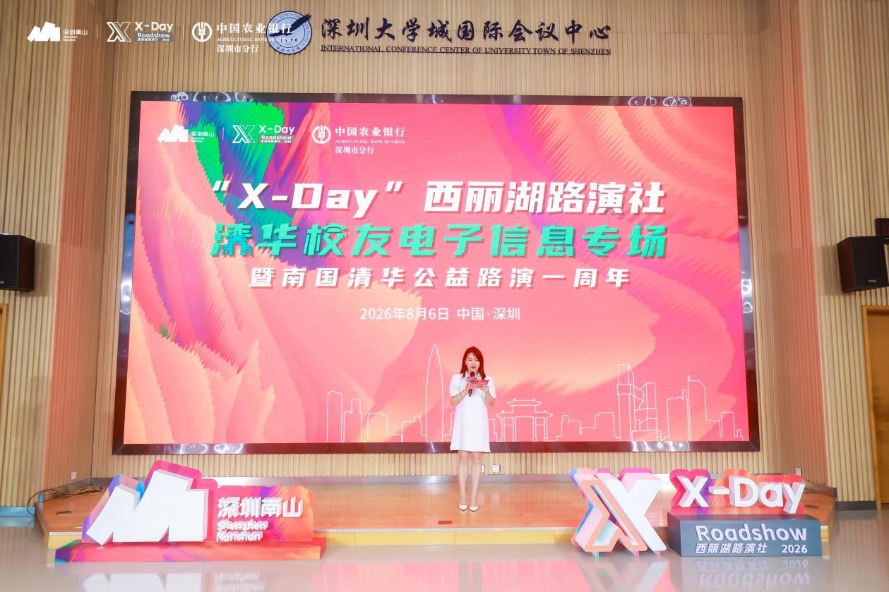 「X-Day」西麗湖路演社清華校友電子信息專場成功舉辦