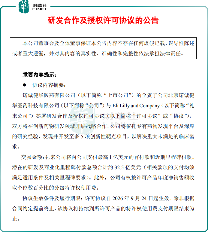 【百強透視】33.5億美元大單落地!諾誠健華(a style='border-bottom: 1px dashed #007767;text-decoration:none' href='/search?searchbar=09969.HK'09969.HK/a)利好為何成利空
