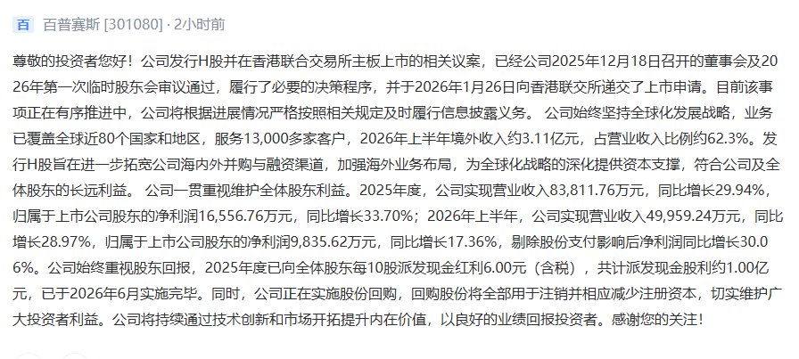 百普賽斯:發行H股旨在進一步拓寬公司海內外併購與融資渠道 加強海外業務佈局