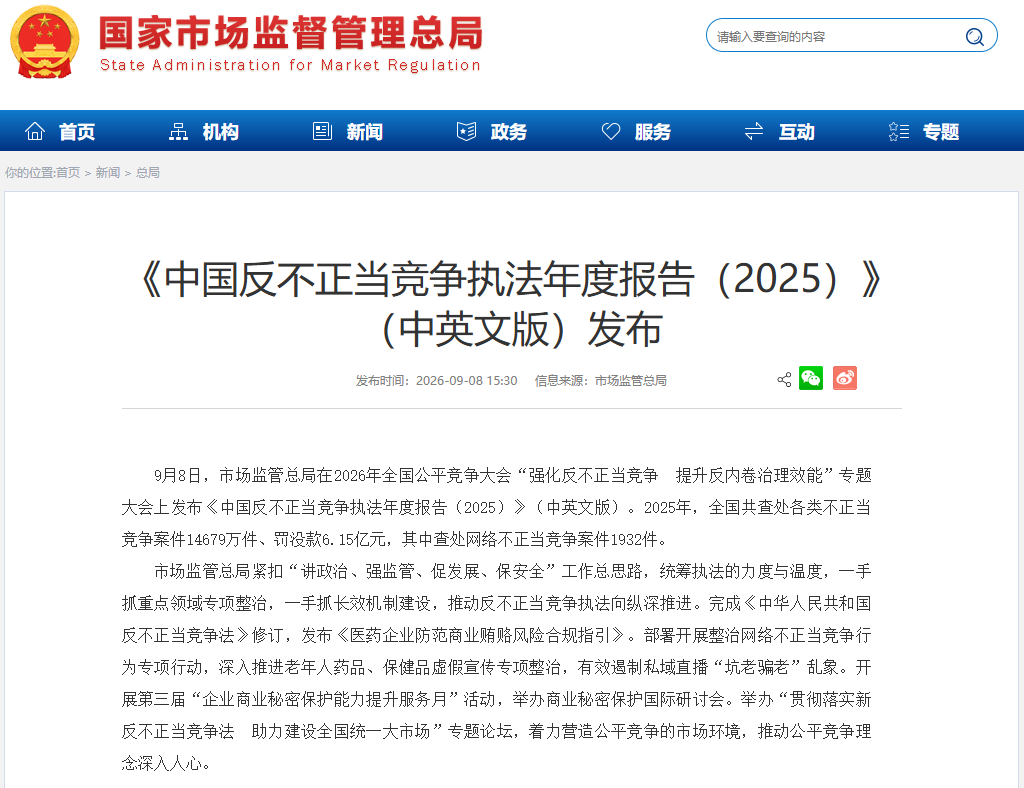 《中國反不正當競爭執法年度報告(2025)》發佈