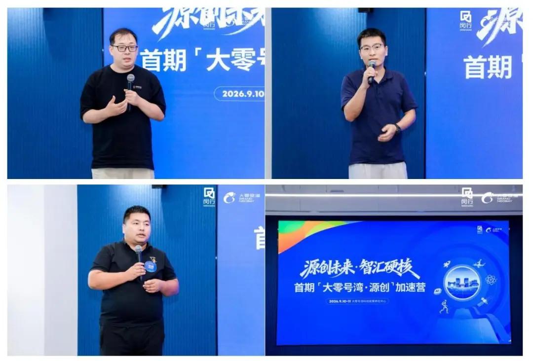 首期大零號灣・源創加速營圓滿結業:資本聚力、硬核創新,共探AI+硬科技新征程