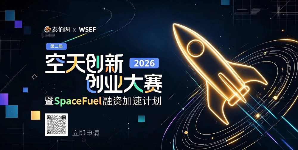第二屆空天創新創業大賽暨SpaceFuel融資加速計劃啟動招募
