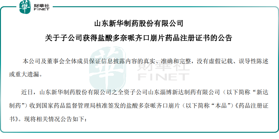 【百強透視】同時拿下三項藥證!新華製藥(a style='border-bottom: 1px dashed #007767;text-decoration:none' href='/search?searchbar=00719.HK'00719.HK/a)成長空間打開?